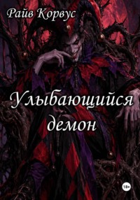 Улыбающийся демон