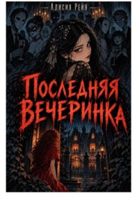 Последняя вечеринка