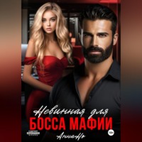 Невинная для босса мафии