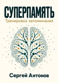 Суперпамять. Тренировка запоминания