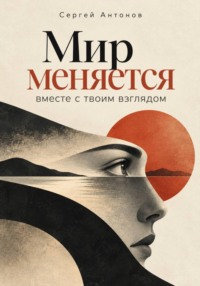 Мир меняется вместе с твоим взглядом