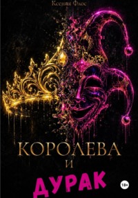 Королева и дурак