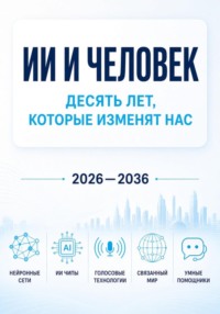 «ИИ и человек: десять лет, которые изменят нас»