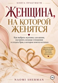 Женщина, на которой женятся
