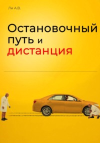 Остановочный путь и дистанция