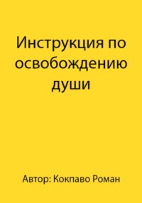 Инструкция по освобождению души
