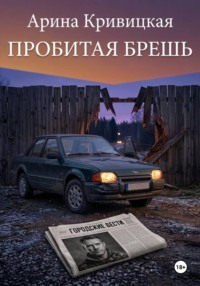 Пробитая брешь