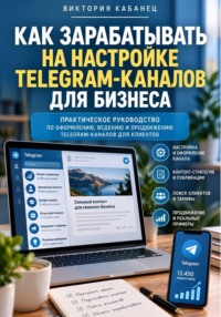 Как зарабатывать на настройке Telegram-каналов для бизнеса