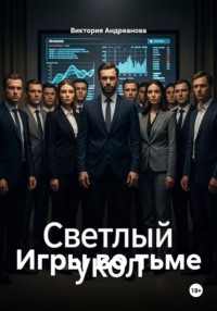 Игры во тьме
