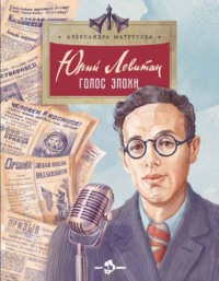 Юрий Левитан. Голос эпохи