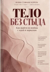 Тело без стыда. Как выйти из войны с едой и зеркалом