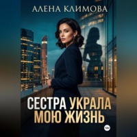 Сестра украла мою жизнь