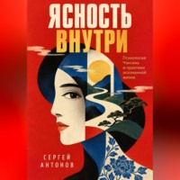 Ясность внутри. Психология Чэнсинь и практики осознанной жизни