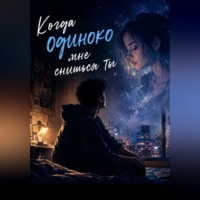 Когда одиноко мне снишься ты