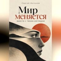 Мир меняется вместе с твоим взглядом