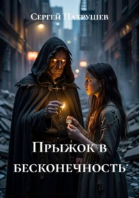 Прыжок в бесконечность