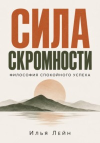 Сила скромности. Философия спокойного успеха