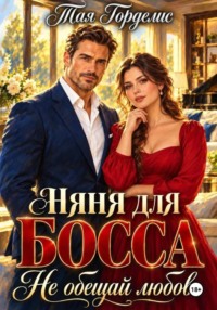 Няня для босса. Не обещай любовь