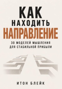 Как находить направление. 30 моделей мышления для стабильной прибыли