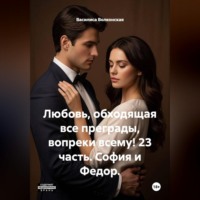 Любовь, обходящая все преграды, вопреки всему! 23 часть. София и Федор