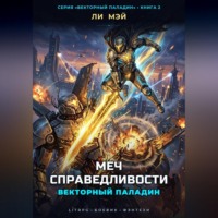 Векторный паладин: Меч справедливости