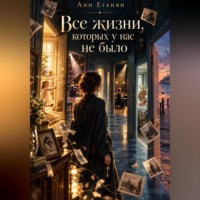 Все жизни,которых у нас не было