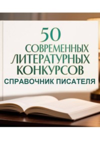 50 современных литературных конкурсов