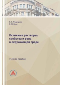 Истинные растворы: свойства и роль в окружающей среде