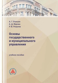 Основы государственного и муниципального управления