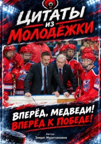 Цитаты из Молодёжки