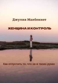 Женщина и контроль