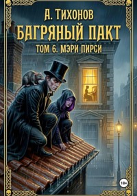 Багряный Пакт. Том 6. Мэри Пирси