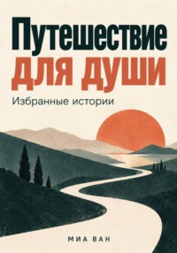 Путешествие для души. Избранные истории