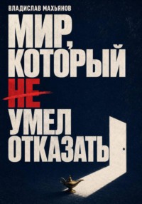 Мир, который не умел отказать.