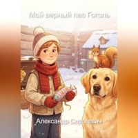 Мой верный пес Гоголь