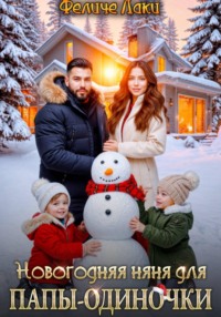 Новогодняя няня для папы-одиночки
