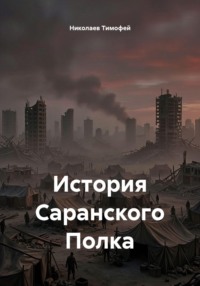 История Саранского Полка