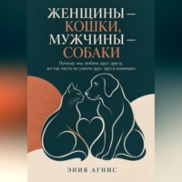 Женщины — кошки, мужчины — собаки