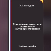 Макроэкономическое равновесие на товарном рынке