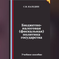 Бюджетно-налоговая (фискальная) политика государства