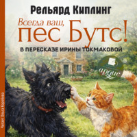 Всегда ваш, пёс Бутс