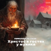 Христос в гостях у мужика