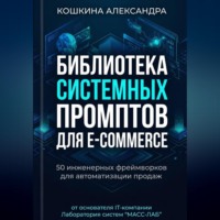 Библиотека системных (инженерных)  промптов для E-commerce