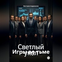 Игры во тьме
