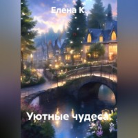 Уютные чудеса