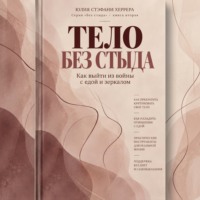 Тело без стыда. Как выйти из войны с едой и зеркалом