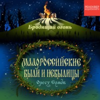 Бродящий огонь