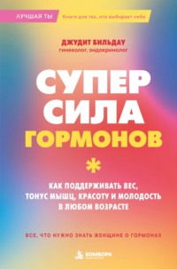 Суперсила гормонов. Как поддерживать вес, тонус мышц, красоту и молодость в любом возрасте