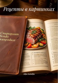 Рецепты в картинках