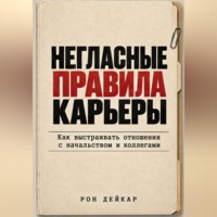 Негласные правила карьеры. Как выстраивать отношения с начальством и коллегами
